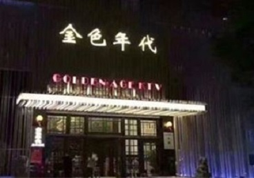 昌图KTV陪唱男公关哪家最便宜-金色年代KTV便宜消费点评