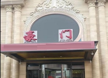 昌图哪个KTV少爷最好玩-豪门国际KTV消费少爷服务点评